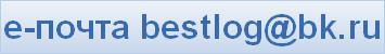 e-почта bestlog@bk.ru